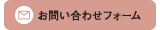 お問い合わせフォーム